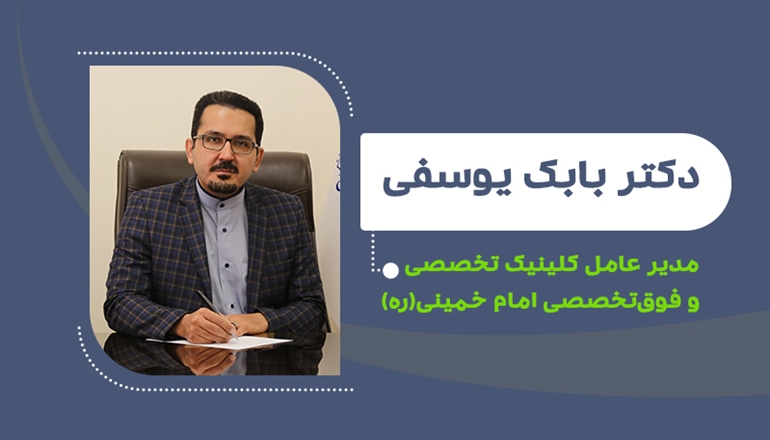 دکتر بابک یوسفی مدیر عامل کلینیک تخصصی و فوق‌تخصصی امام خمینی‌(ره) همدان شد